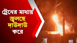 visva bharati fast passenger train  : বিশ্বভারতী ফার্স্ট প্যাসেঞ্জার ট্রেনে আগুন