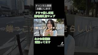 ドラマに出演する本人が、聖地巡礼旅マップ動画を隙間時間撮影中！#ドラマ推し武道 #岡山 #アイドル #Sha☆in #聖地巡礼 #ロケ地巡り #岡山に来てな