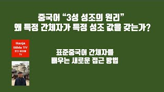 [한자바이블] 중국어 간체자  [3성 성조의 원리] - (왜 특정 글자가 3성의 성조 값을 갖는가?) - (세계 최초 공개) - 중국어 한어병음의 발음 - 글자 의미가 성조 결정