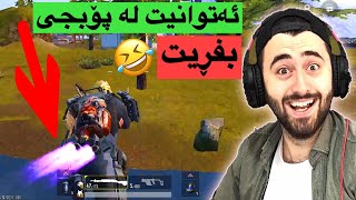 Ashkan Games | فڕین لە پۆبجی😂