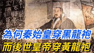 為何秦始皇穿黑龍袍，而後世皇帝大多穿黃龍袍？專家：他們敢？【本宮扒歷史】#古代#歷史#故事