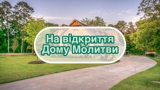 Християнський вірш на ВІДКРИТТЯ ДОМУ МОЛИТВИ!