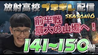 放射高校season１０ブチギレ生配信 141階〜150階 ヤスダの時間 #229【ライフアフター 】