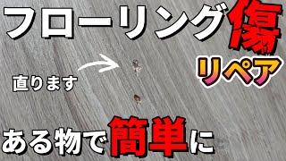 【リペアが簡単になるアイテム】フローリング傷補修　職人による解説有り