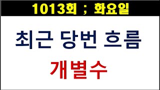 [로또분석] 1013회 최근 당번 흐름 (개별수)