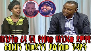 Ethiopia:በነጌታቸው ረዳ ሿሿ የተበላው የአንጋፋው ድምፃዊ አብርሀን ገ/መድንን ያልተሰሙ ጉዳዮች