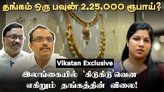 Sri Lanka Crisis: Gold Price எவ்வளவு தெரியுமா? பதற வைக்கும் விலை | Vikatan | Cibi | GroundReport