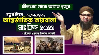 শ্রীলংকা থেকে আগত হুজুরের বয়ান আন্তর্জাতিক কারবালা মাহফিলে | এহসান ইকবাল কাদেরী | Ehsan Iqbal Qadari