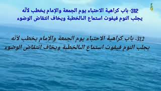 312 - باب كراهية الاحتباء يوم الجمعة والإمام يخطب لانه يجلب النوم فيفوت أستماع  كتاب رياض الصالحين ،