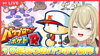 【パワポケR】１０年ぶりのパワポケ新作！　パワポケRを遊んでいくぞぉ！！！【バ美肉】