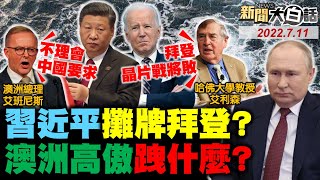 拜登求見習近平治療恐懼症？澳洲拒重啟中澳關係四清單！孟晚舟聯比亞迪抗美？沙國搶買陸FC-31戰機？館長統神嗆陳時中送你下去！新聞大白話 完整版 20220711