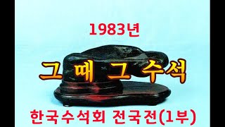 그 때 그 수석 : 1983년 한국수석회 전국회원전(1부)