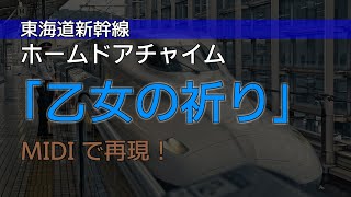 【MIDI】東海道新幹線ホームドアチャイム「乙女の祈り」　再現