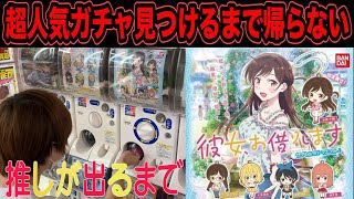 【かのかり】今ハマってるアニメのガチャガチャ探す旅【彼女、お借りします　カプセルラバーマスコット】