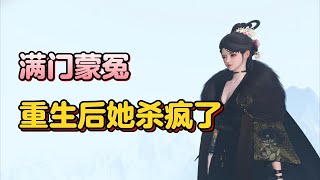 满门蒙冤 重生后她杀疯了1-270【前世，她识人不清，一场阴谋，六位兄长因她身首异处，外祖一世英名尽毁！一朝重回外祖父出殡那天，她怒甩空棺椁！ 打渣男、虐贱女，搅朝堂，让凤凰男便宜爹悔不当初】