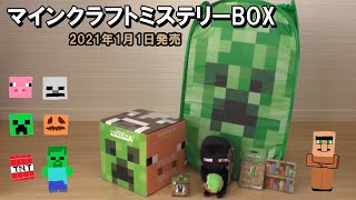 【マインクラフト ミステリーボックス 2021年1月1日発売】MINECRAFT MYSTERYBOX