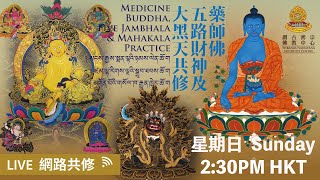 【#藥師佛｜#五路財神｜#大黑天法會】🕉📿 【Medicine Buddha｜Five Jambhala ｜Mahakala Practice】29-12-2024 【药师佛｜五路财神｜大黑天法会】