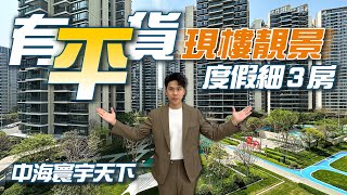 寰宇天下現樓靚景細三房！度假三房有平貨？｜中海寰宇天下｜珠海十字門｜real estate｜mansion｜華創聯行.A House