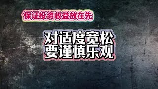 保障投资收益在先，对适度宽松要谨慎乐观 # 经济会议解读 # 经济 # 金融 # 投资