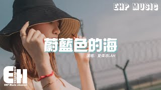 夏偉淳LAH - 蔚藍色的海『想和你溺在蔚藍色的海 月光染上你愛的色彩，聽著海浪輕聲細語 一字一句是對你的偏愛。』【動態歌詞MV】