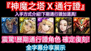 DANNY- 【神魔之塔 通行證】歷期通行證角色確定復刻🔥『全新道具兌換角色❗超多實用角色可以兌換❗』全字幕分享展示【旅塔封印】【旅塔印花】【東方夜 X TOS】