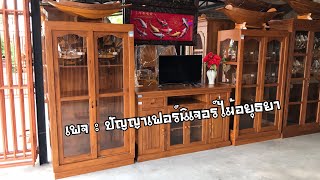 ชุดเคาเตอร์วางทีวีพร้อมตู้โชว์ ไม้สัก • เกรดไม้สวย | #ร้านปัญญาเฟอร์นิเจอร์ไม้อยุธยา