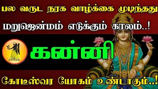 கன்னி ராசி - பல வருட நரக வாழ்க்கை முடிந்தது | கோடீஸ்வர யோகம் உண்டாகும்..!#astrology #rasipalan