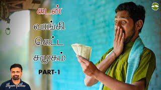 கடன் வாங்கி கெட்ட சமூகம் part - 1 | Shyam Sekhar | Muthaleetukalam