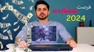 کسب درآمد میلیاردی: راز درآمد میلیاردی با این فرصت کمیاب سال 2024