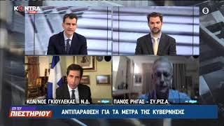 Κώστας Γκιουλέκας (ΝΔ) - Πάνος Ρήγας (ΣΥΡΙΖΑ-Πρώην ΑΝΥΕΘΑ)