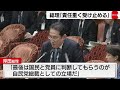 総理「責任重く受け止める」 自身の処分は「国民と党員が判断」（2024年4月5日）