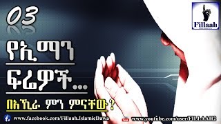 የኢማን መሰረቶች #03 የኢማን ፍሬዎች በአኺራ ምን ምናቸው? | በኡስታዝ አቡ ጁወይሪያ