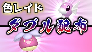 【色違いレイド配布】 色ミニリュウ +色アマカジ 色レイド配布 shiny raid 【ポケモンSV】#参加型配信