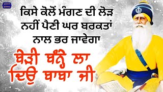 ਬੇੜੀ ਬੰਨ੍ਹੇ ਲਾ ਦਿਉ ਬਾਬਾ ਜੀ / ਧੰਨ ਧੰਨ ਬਾਬਾ ਦੀਪ ਸਿੰਘ ਜੀ / @gurbanigurshabad