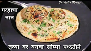 गव्हाचा नान, तव्यावर बनवा अगदी सोप्या पध्दतीने/Whole Wheat Naan on Tava