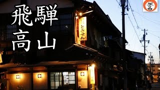 古い街並み 飛騨高山 【 Travel Japan うろうろ中部 】 岐阜県 高山市 Hida Takayama Gifu