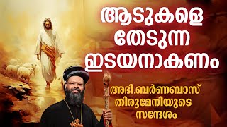 ആടുകളെ തേടുന്ന ഇടയനാകണം - അഭി.ബര്‍ണബാസ് തിരുമേനിയുടെ സന്ദേശം