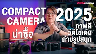 รวมกล้อง Compact น่าซื้อในปี 2025 ภาพดี วีดีโอเด่น ถ่ายรูปสนุกกว่ามือถือแน่นอน !