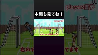 サッカーゲームが思ってたのと違う#サッカー #ウイイレ #fifa #ゆっくり実況