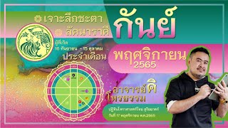 เจาะลึกชะตาลัคนาราศีราศี กันย์ Virgo ประจำเดือน พฤศจิกายน 2565 อ.คิ โหรธรรม #ราศีกันย์ #virgo