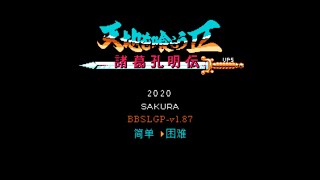 吞食天地2（天地を喰らうⅡ）诸葛孔明传 NTS2R 困难模式 1