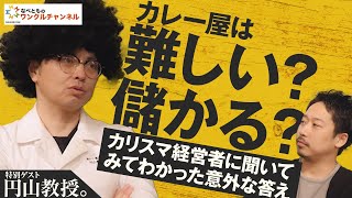 【円山教授】教授の生い立ちから独立、繁盛店になるまでの道のりを包みかくさず聞いてみた