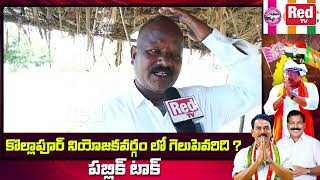 ఈ 2024 ఎన్నికల్లో కొల్లాపూర్ ఎమ్మెల్యే ఎవరు.? | Kollapur Voters Reaction | MLA Sudhakar Rao | Red Tv