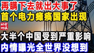 燃料耗尽全国停电，首个因电力瘫痪的国家出现，中国一大半地区也收到影响，这次危机中国要小心了！