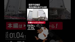 【倒壊したビルの下】 脱出する消防隊員、救助活動中に繰り返し起こる余震　　　　　　　　　　　　　　　　　　　　　　#能登半島地震　#救出活動 を妨げる#余震