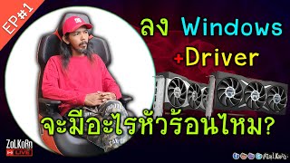 ประกอบเครื่องลง Windows ลง Driver จะมีอะไรหัวร้อนไหม? - บังซอล ปะทะ AMD Adrenalin EP#1