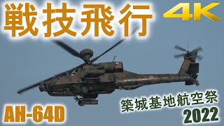 【4K】アパッチの戦技飛行 築城基地航空祭2022