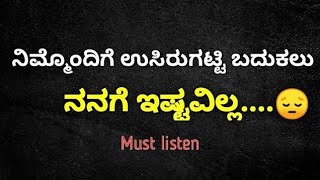 | ನಿಮ್ಮ ಮನಸಿನ ಮಾತು | ನಿಮ್ಮೊಂದಿಗೆ ಉಸಿರುಗಟ್ಟಿ ಬದುಕಲುನನಗೆ ಇಷ್ಟವಿಲ್ಲ😔|ಕವನಗಳು |