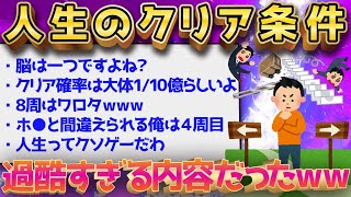 【2ch面白スレ】2ch民「人生のクリア条件教えたる」←過酷すぎるだろｗｗｗ【ゆっくり解説】