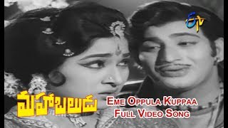 Eme Oppula Kuppaa Full Video Song | Mahabaludu | Krishna | Vanishree | ETV Cinema